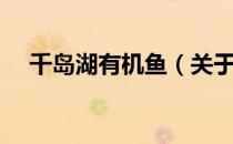 千岛湖有机鱼（关于千岛湖有机鱼简介）