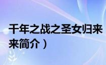 千年之战之圣女归来（关于千年之战之圣女归来简介）