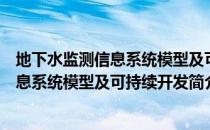地下水监测信息系统模型及可持续开发（关于地下水监测信息系统模型及可持续开发简介）