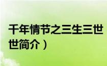 千年情节之三生三世（关于千年情节之三生三世简介）