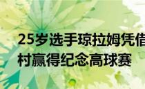 25岁选手琼拉姆凭借强大优势在穆菲尔德山村赢得纪念高球赛