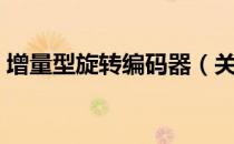 增量型旋转编码器（关于增量型旋转编码器）