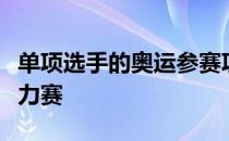 单项选手的奥运参赛项目限制在一项专注于接力赛