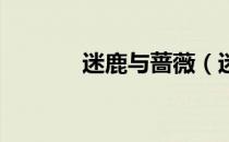 迷鹿与蔷薇（迷羊 蔷薇王子）