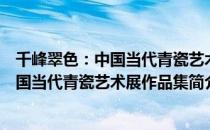 千峰翠色：中国当代青瓷艺术展作品集（关于千峰翠色：中国当代青瓷艺术展作品集简介）