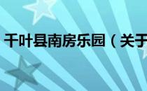 千叶县南房乐园（关于千叶县南房乐园简介）