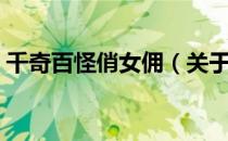 千奇百怪俏女佣（关于千奇百怪俏女佣简介）