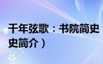千年弦歌：书院简史（关于千年弦歌：书院简史简介）