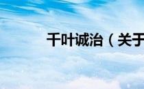 千叶诚治（关于千叶诚治简介）