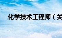 化学技术工程师（关于化学技术工程师）