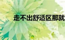 走不出舒适区那就让马带着你跳出去