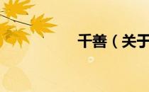 千善（关于千善简介）