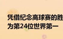 凭借纪念高球赛的胜利24岁的琼拉姆成功成为第24位世界第一