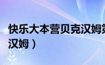 快乐大本营贝克汉姆第几期（快乐大本营贝克汉姆）