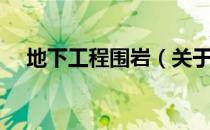 地下工程围岩（关于地下工程围岩简介）