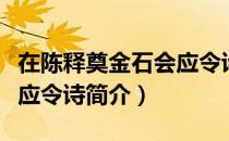 在陈释奠金石会应令诗（关于在陈释奠金石会应令诗简介）