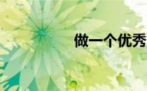 做一个优秀的足球前锋