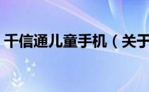 千信通儿童手机（关于千信通儿童手机简介）