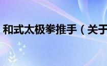 和式太极拳推手（关于和式太极拳推手介绍）
