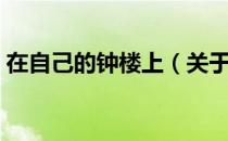 在自己的钟楼上（关于在自己的钟楼上简介）