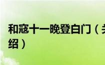 和寇十一晚登白门（关于和寇十一晚登白门介绍）