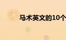 马术英文的10个字母代表了什么