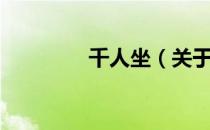 千人坐（关于千人坐简介）