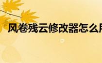 风卷残云修改器怎么用（风卷残云修改器）