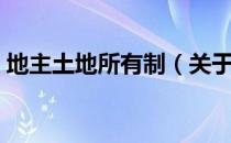 地主土地所有制（关于地主土地所有制简介）