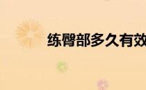 练臀部多久有效 怎么练比较好 