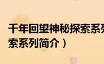 千年回望神秘探索系列（关于千年回望神秘探索系列简介）