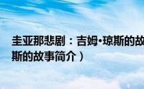 圭亚那悲剧：吉姆·琼斯的故事（关于圭亚那悲剧：吉姆·琼斯的故事简介）