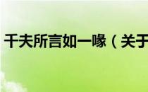 千夫所言如一喙（关于千夫所言如一喙简介）