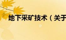 地下采矿技术（关于地下采矿技术简介）