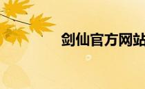 剑仙官方网站（剑仙官网）