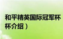 和平精英国际冠军杯（关于和平精英国际冠军杯介绍）
