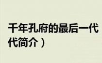 千年孔府的最后一代（关于千年孔府的最后一代简介）