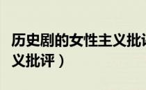 历史剧的女性主义批评（关于历史剧的女性主义批评）
