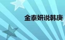 金泰妍说韩庚（奎贤骂韩庚）