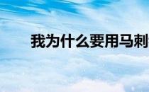 我为什么要用马刺我什么时候用马刺