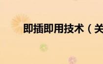 即插即用技术（关于即插即用技术）