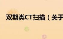 双期类CT扫描（关于双期类CT扫描介绍）