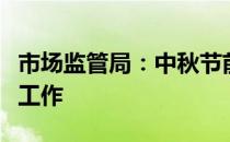 市场监管局：中秋节前持续加强月饼市场督察工作