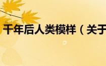 千年后人类模样（关于千年后人类模样简介）