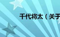 千代将太（关于千代将太简介）