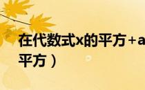 在代数式x的平方+ax+b（已知代数式ax的平方）