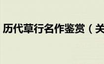 历代草行名作鉴赏（关于历代草行名作鉴赏）