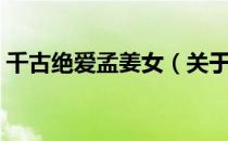 千古绝爱孟姜女（关于千古绝爱孟姜女简介）