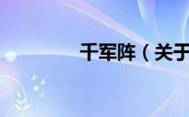 千军阵（关于千军阵简介）