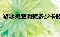 游泳减肥消耗多少卡路里一个月能瘦多少斤 